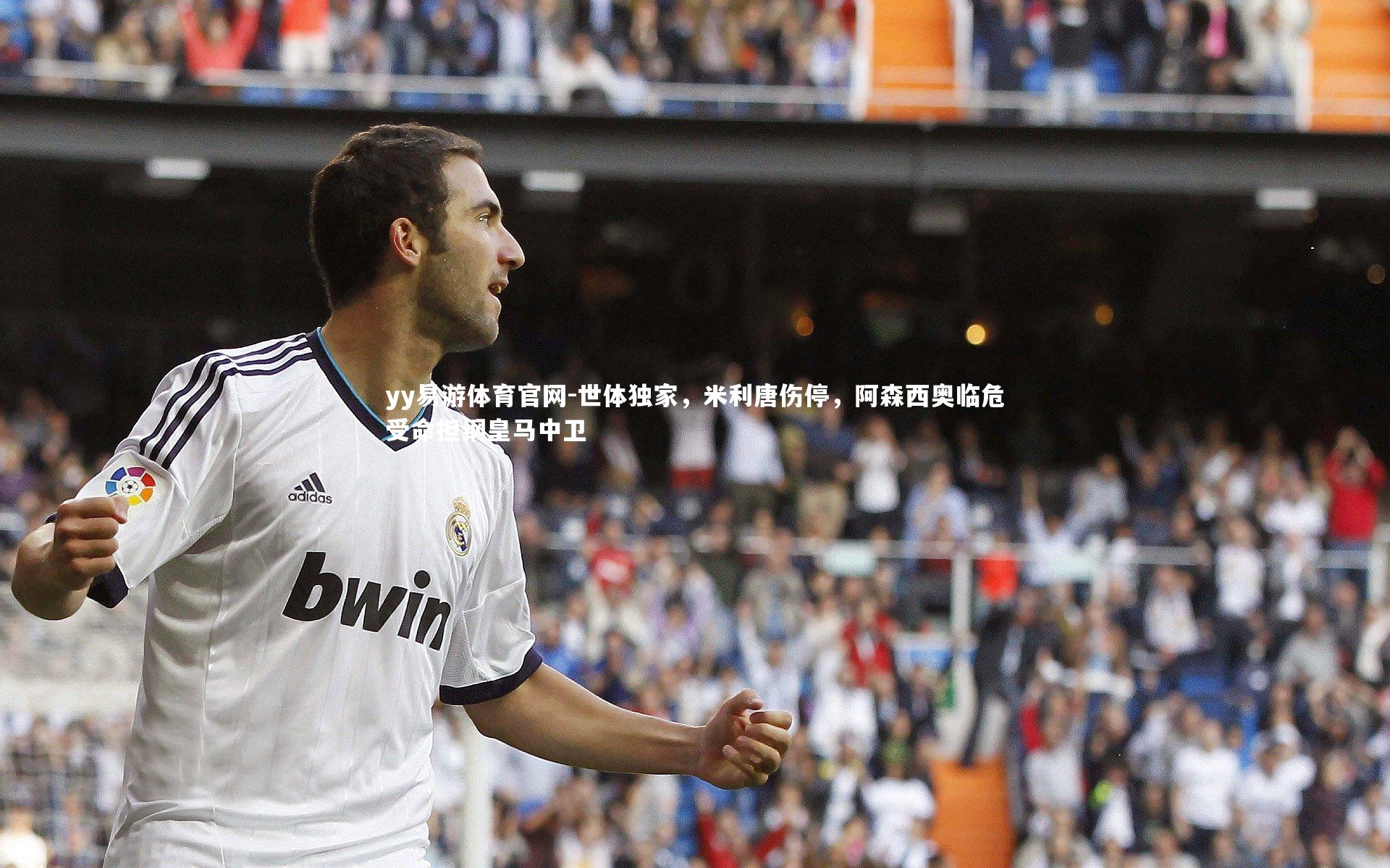 世体独家，米利唐伤停，阿森西奥临危受命担纲皇马中卫