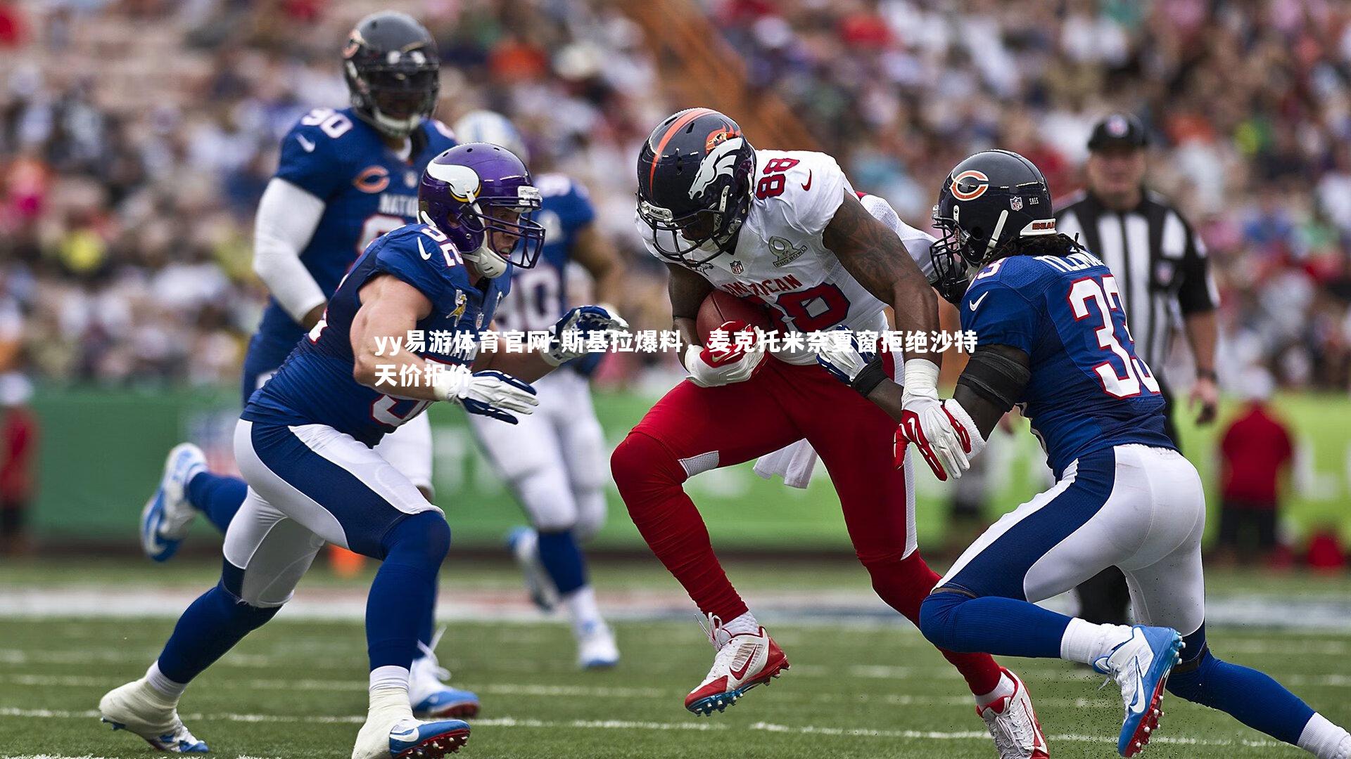 斯基拉爆料，麦克托米奈夏窗拒绝沙特天价报价