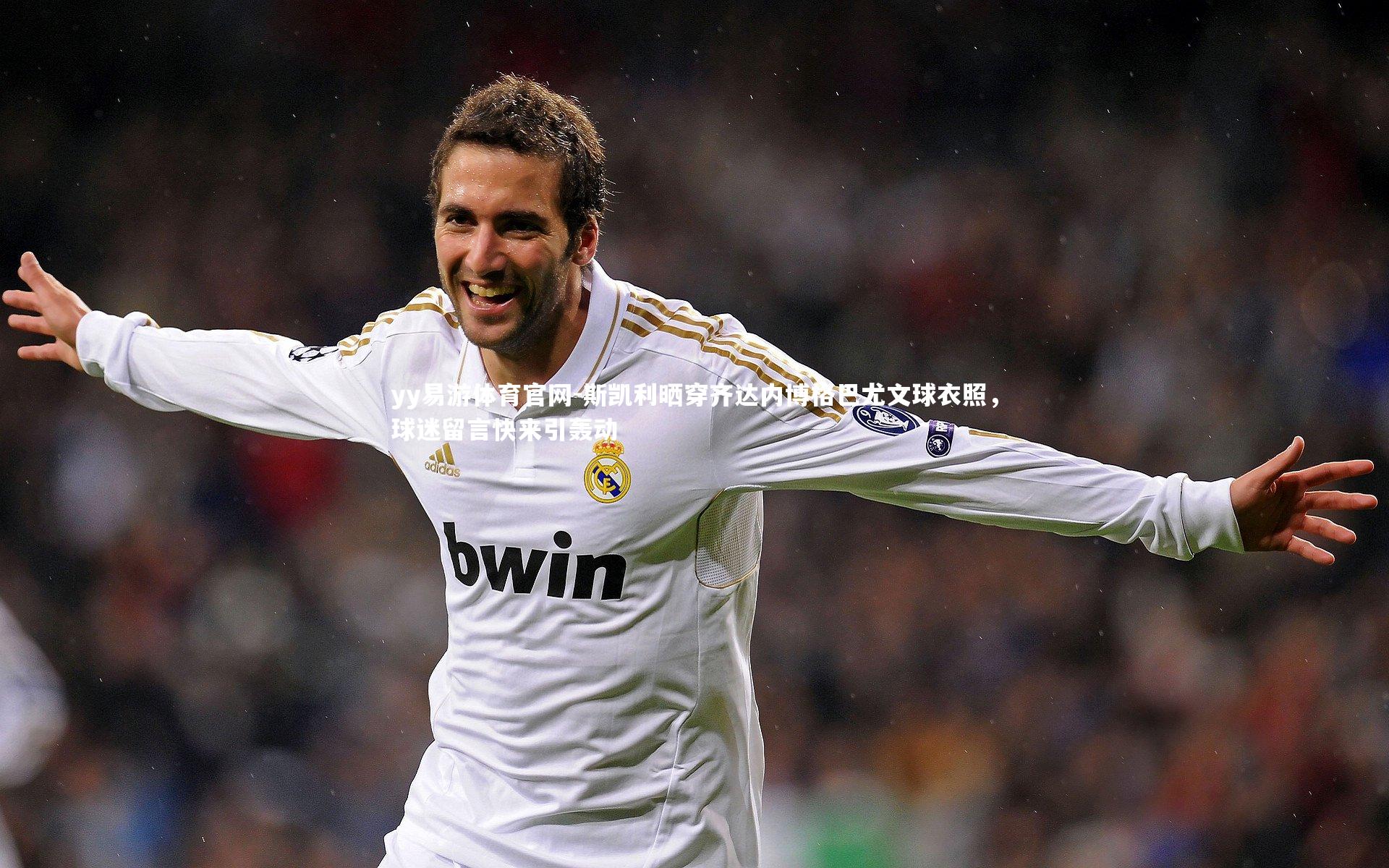 斯凯利晒穿齐达内博格巴尤文球衣照，球迷留言快来引轰动