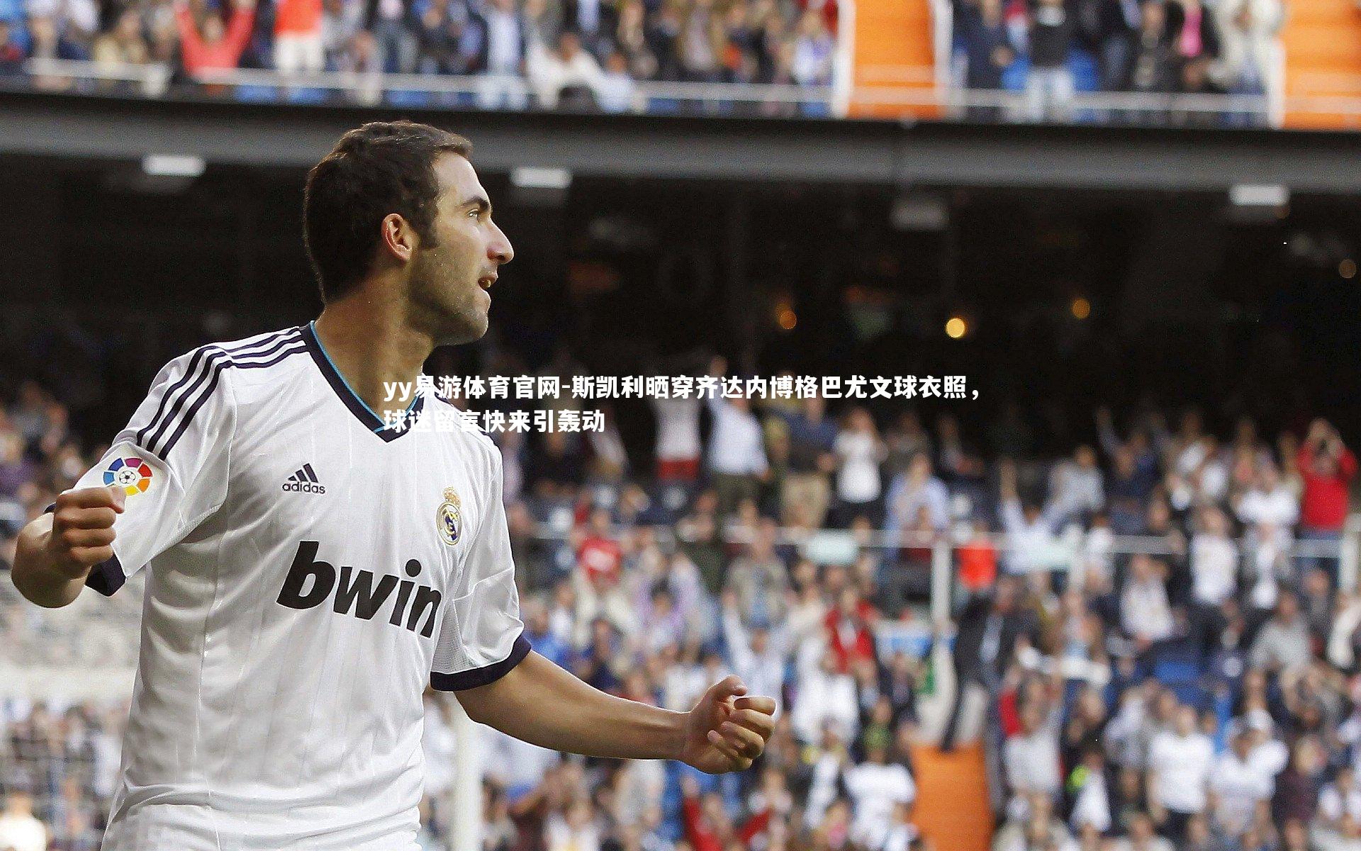 斯凯利晒穿齐达内博格巴尤文球衣照，球迷留言快来引轰动