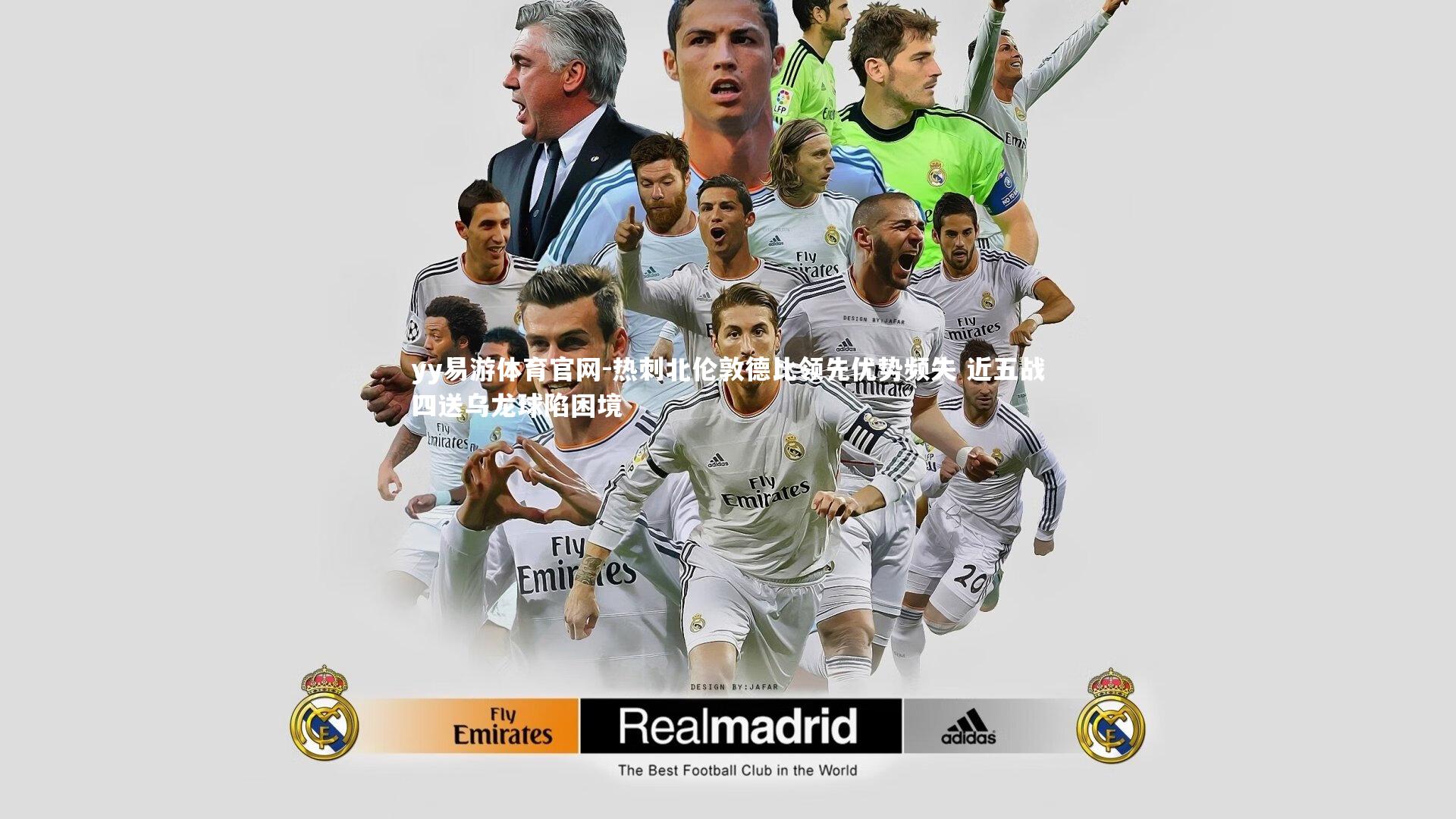 热刺北伦敦德比领先优势频失 近五战四送乌龙球陷困境