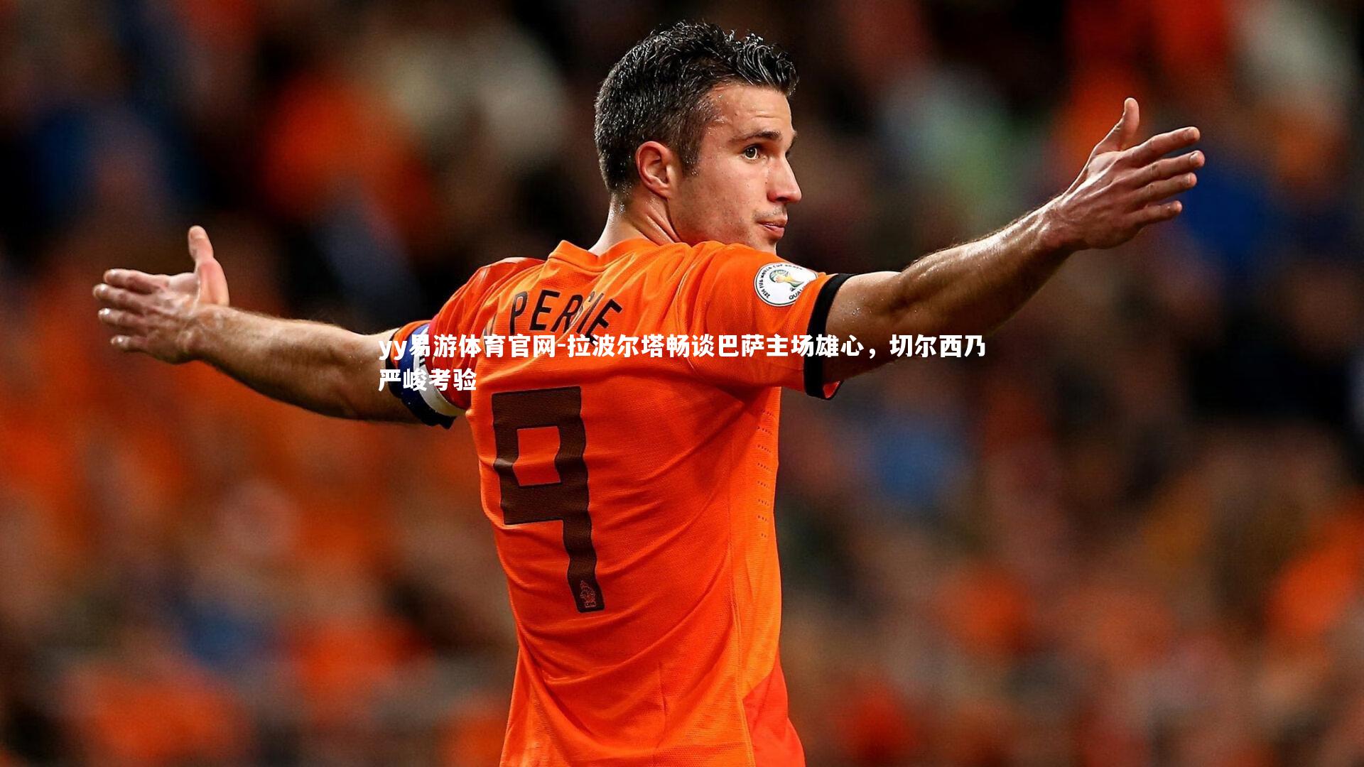 拉波尔塔畅谈巴萨主场雄心，切尔西乃严峻考验