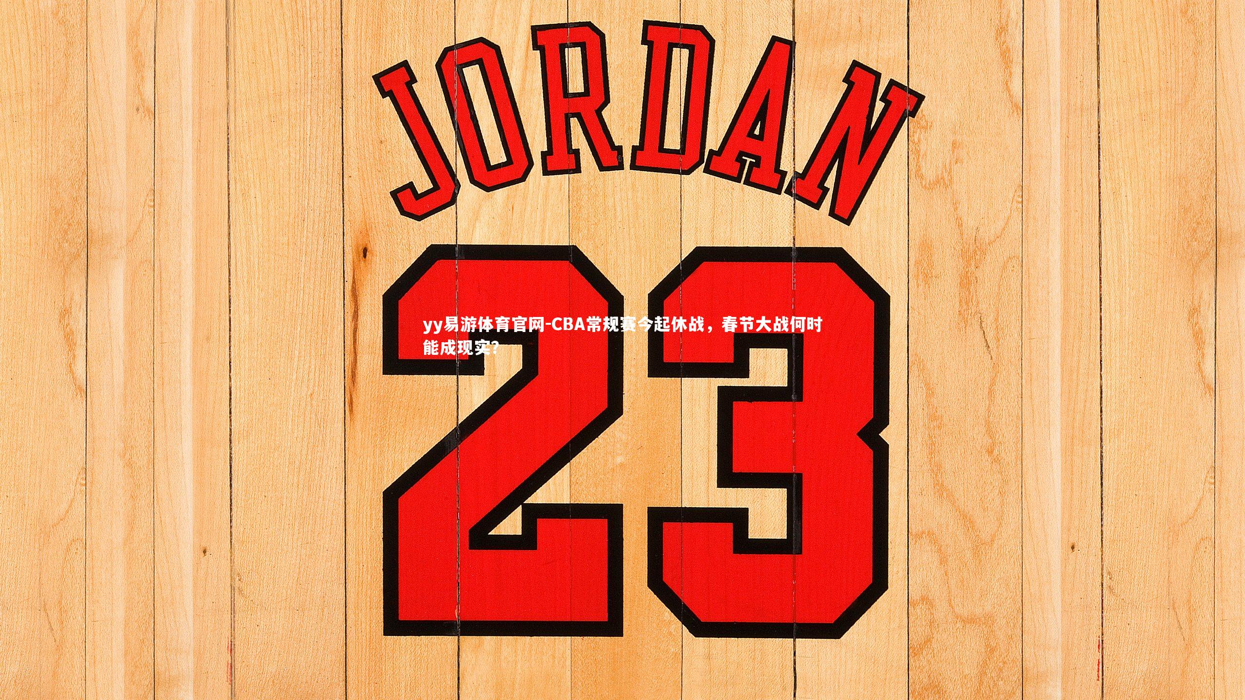 CBA常规赛今起休战，春节大战何时能成现实？