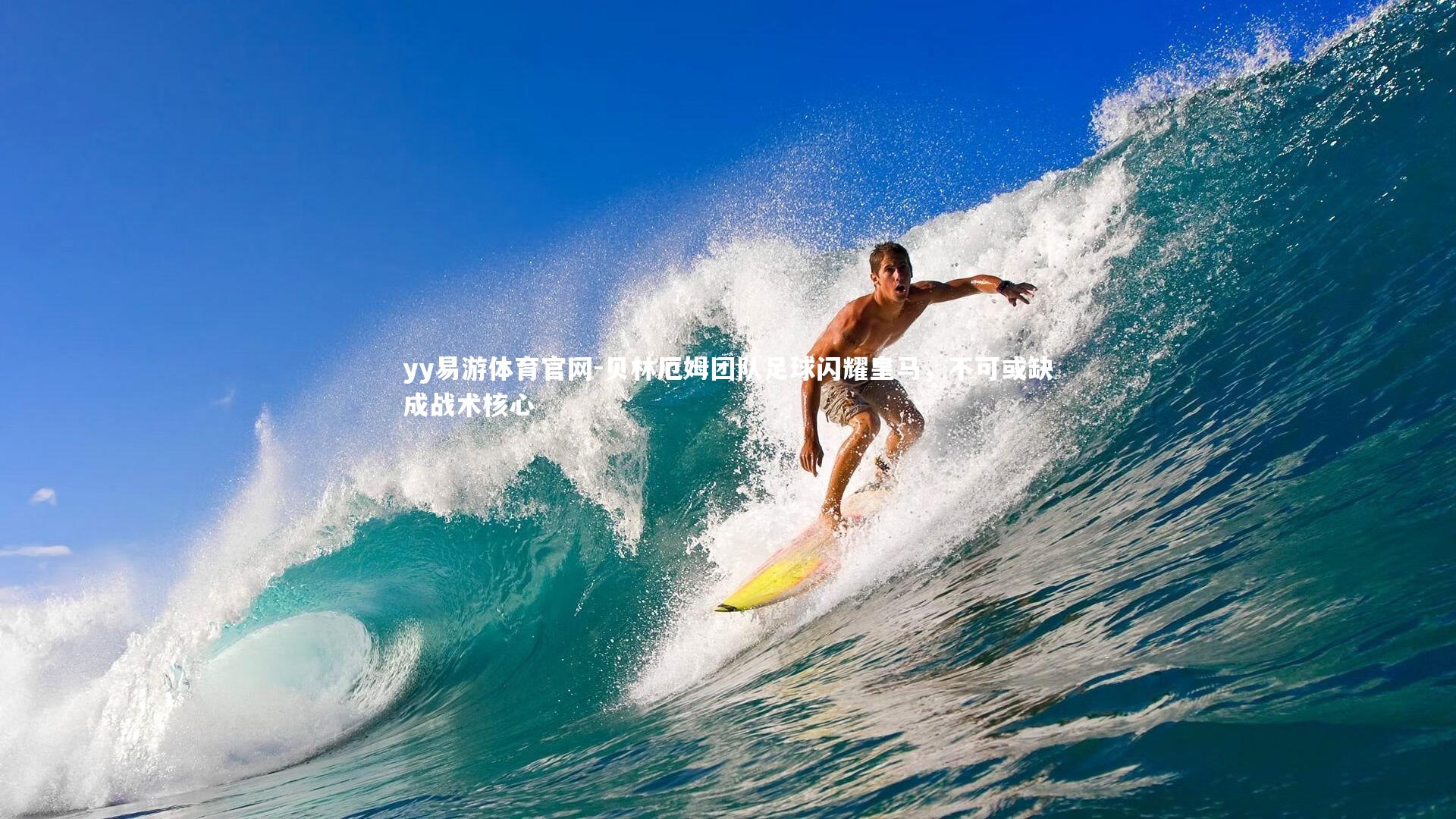 贝林厄姆团队足球闪耀皇马，不可或缺成战术核心