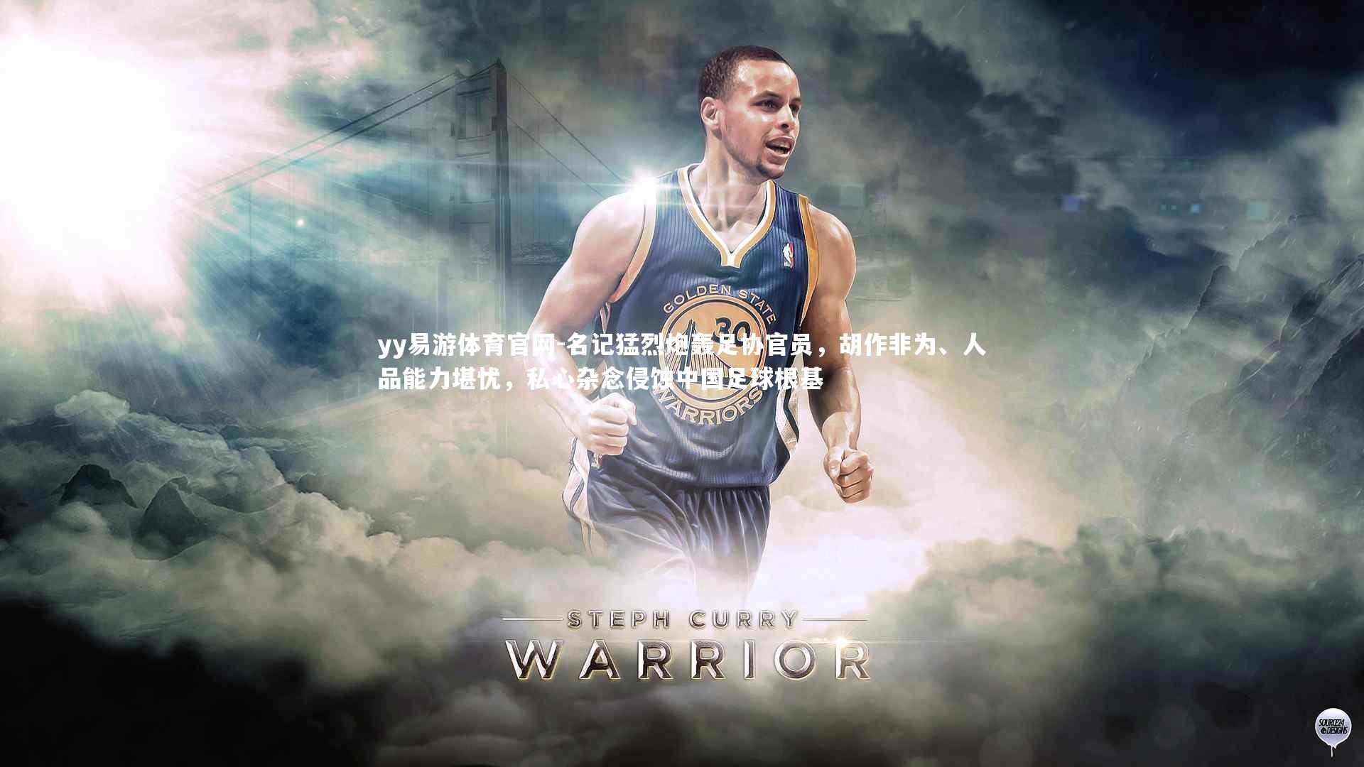 名记猛烈炮轰足协官员，胡作非为、人品能力堪忧，私心杂念侵蚀中国足球根基