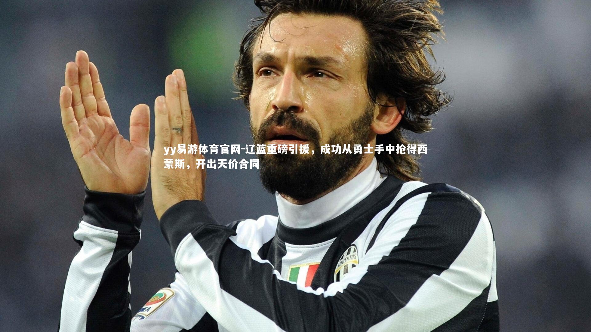 辽篮重磅引援，成功从勇士手中抢得西蒙斯，开出天价合同