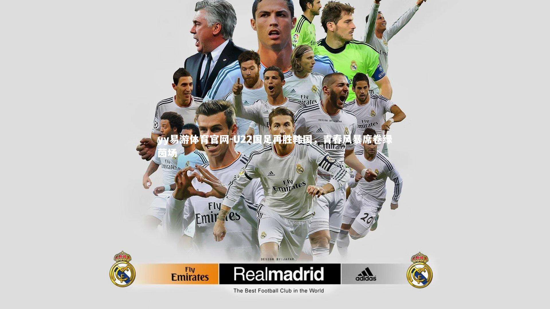 U22国足再胜韩国,青春风暴席卷绿茵场