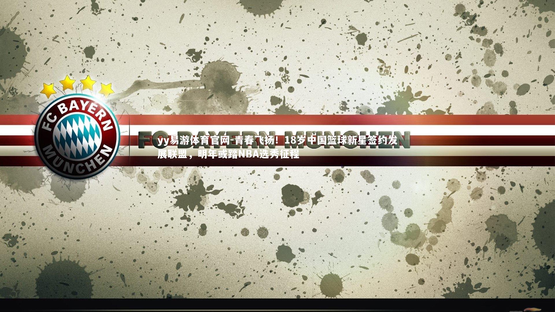 青春飞扬！18岁中国篮球新星签约发展联盟，明年或踏NBA选秀征程