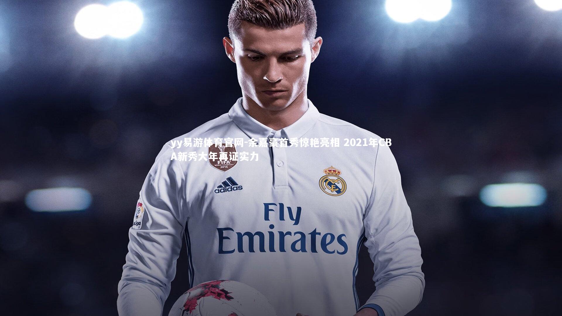 余嘉豪首秀惊艳亮相 2021年CBA新秀大年再证实力