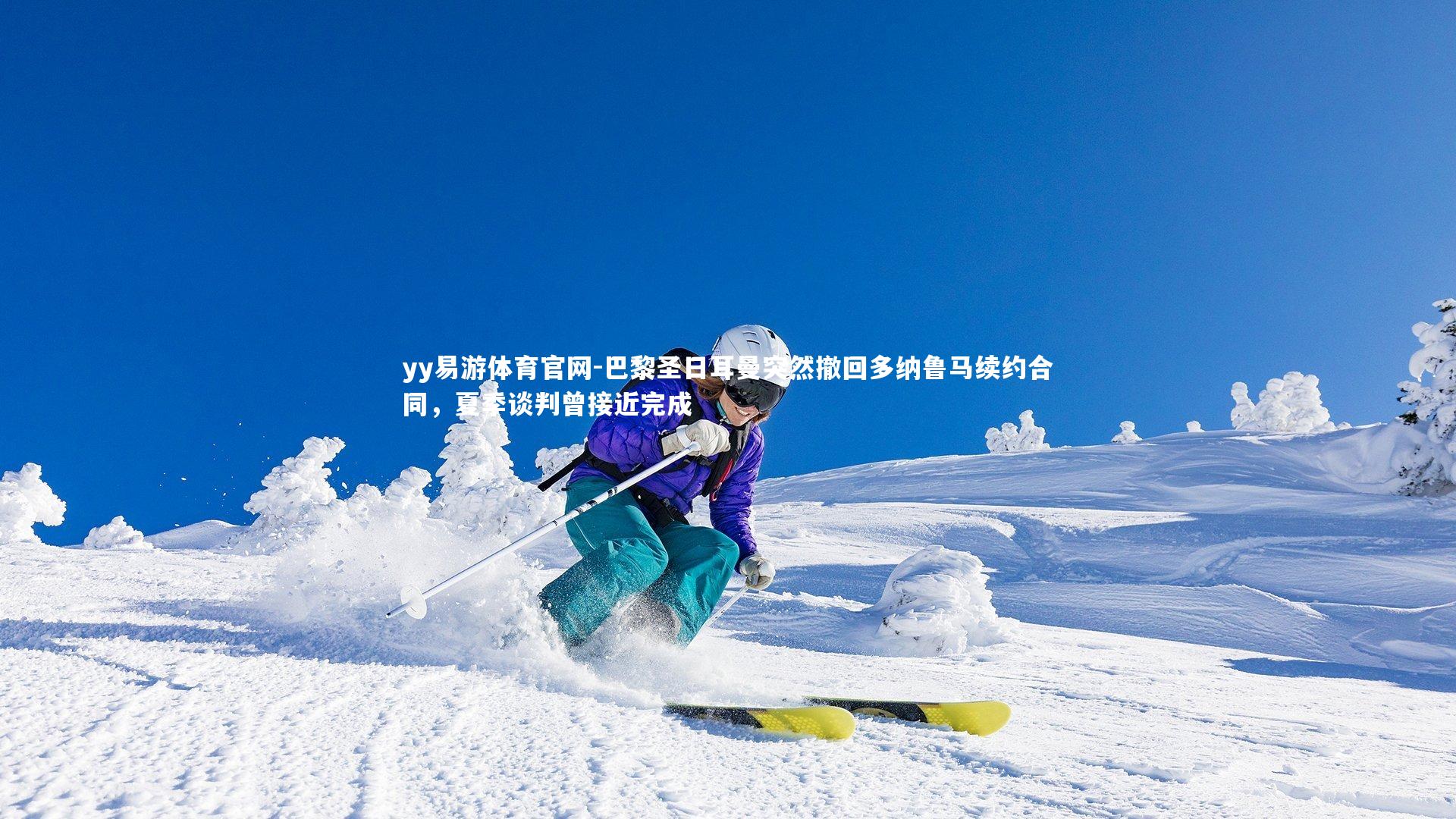 巴黎圣日耳曼突然撤回多纳鲁马续约合同，夏季谈判曾接近完成