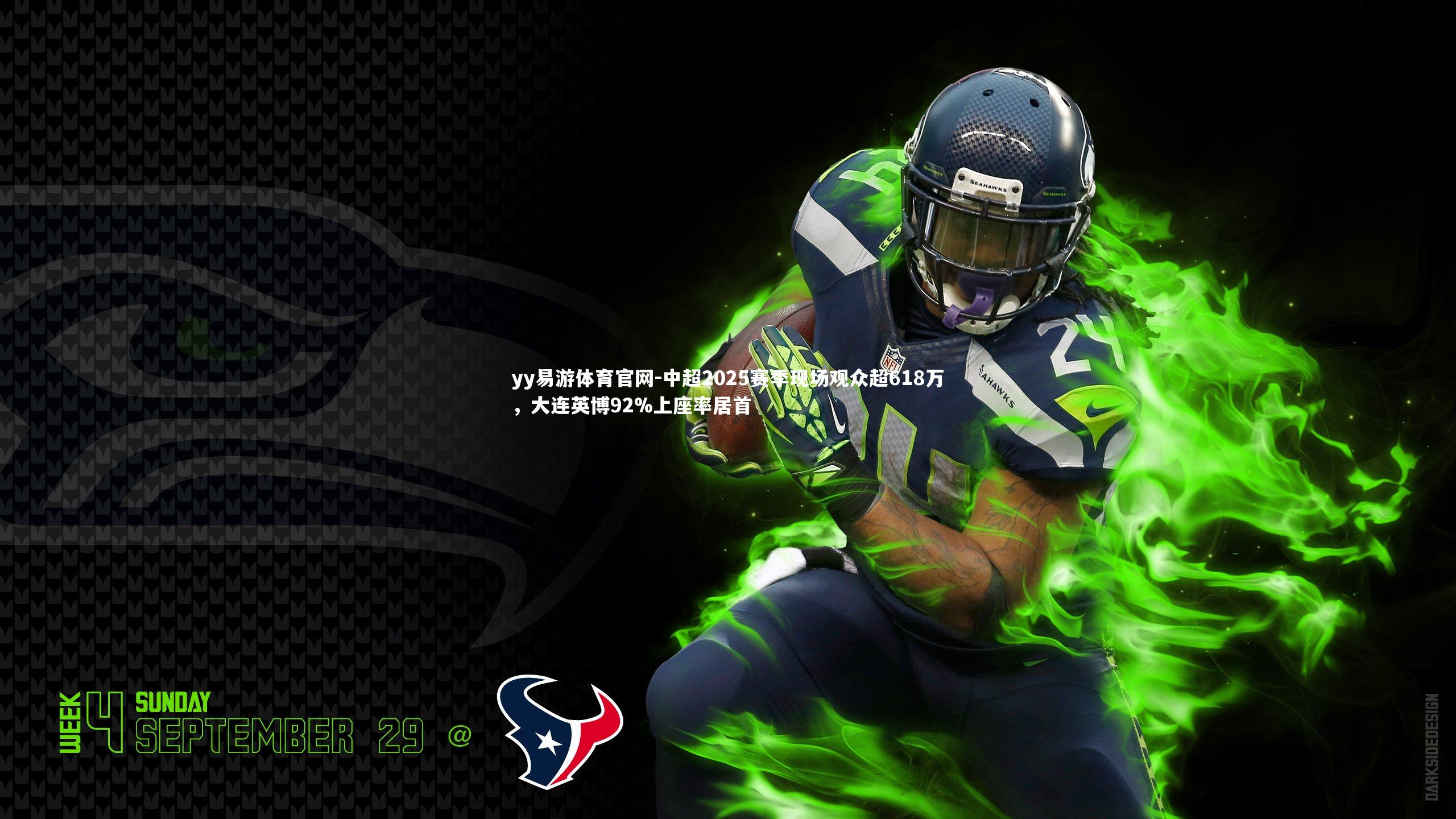 中超2025赛季现场观众超618万，大连英博92%上座率居首