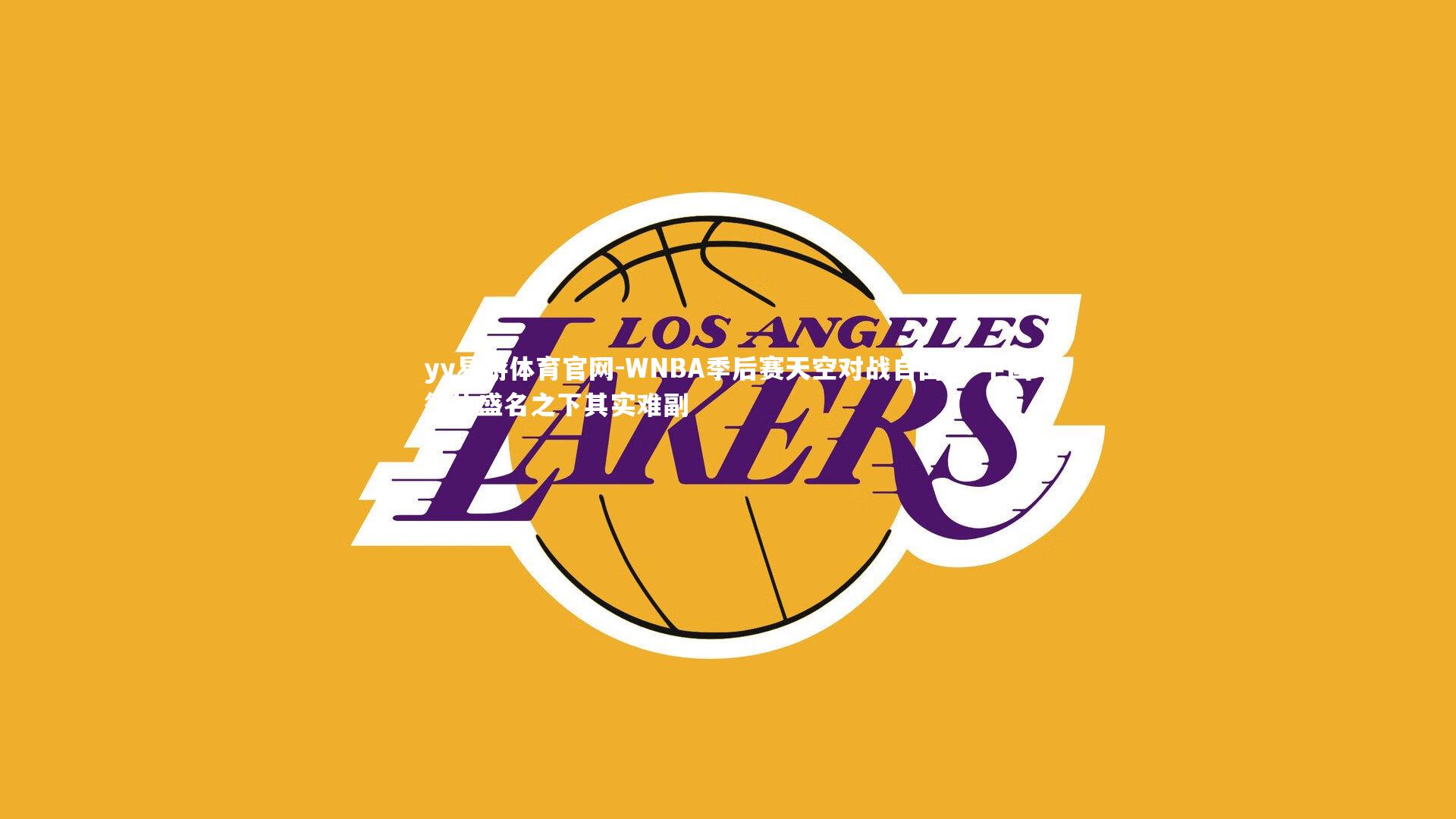 WNBA季后赛天空对战自由人 中国德比盛名之下其实难副