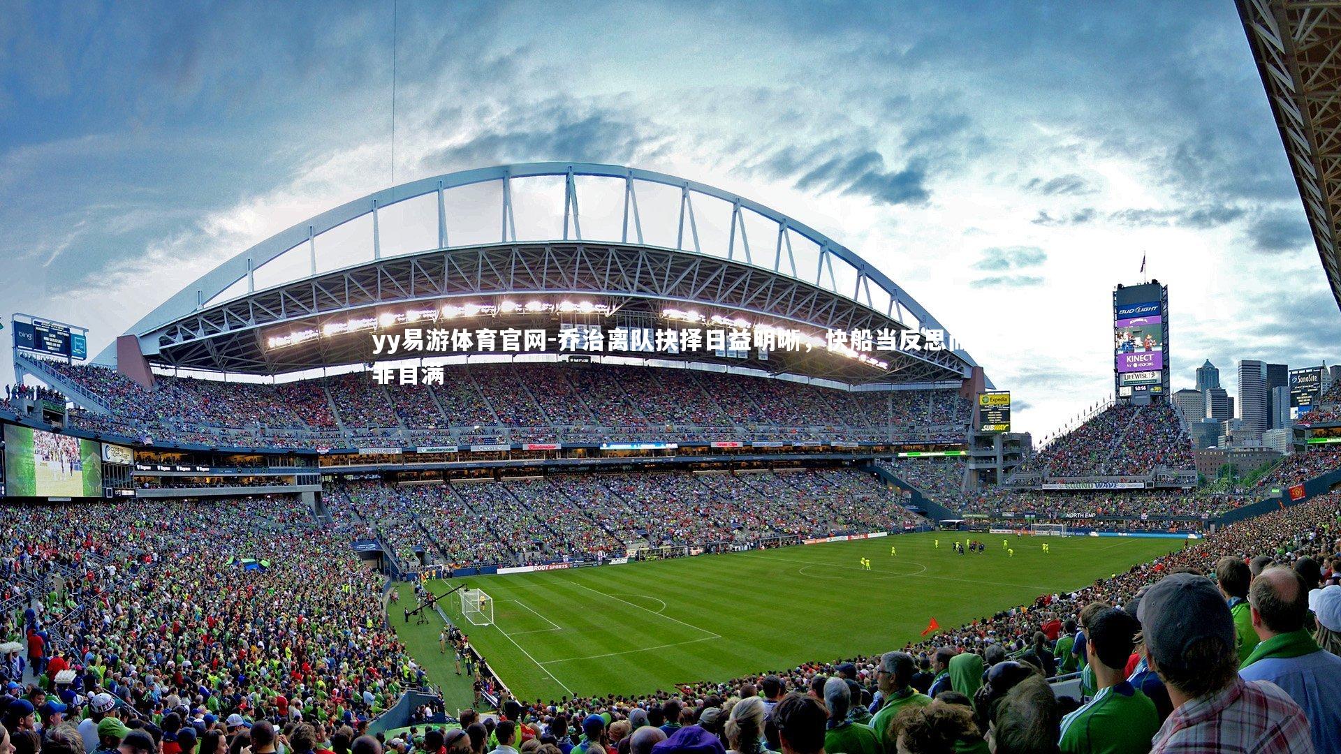 乔治离队抉择日益明晰，快船当反思而非自满