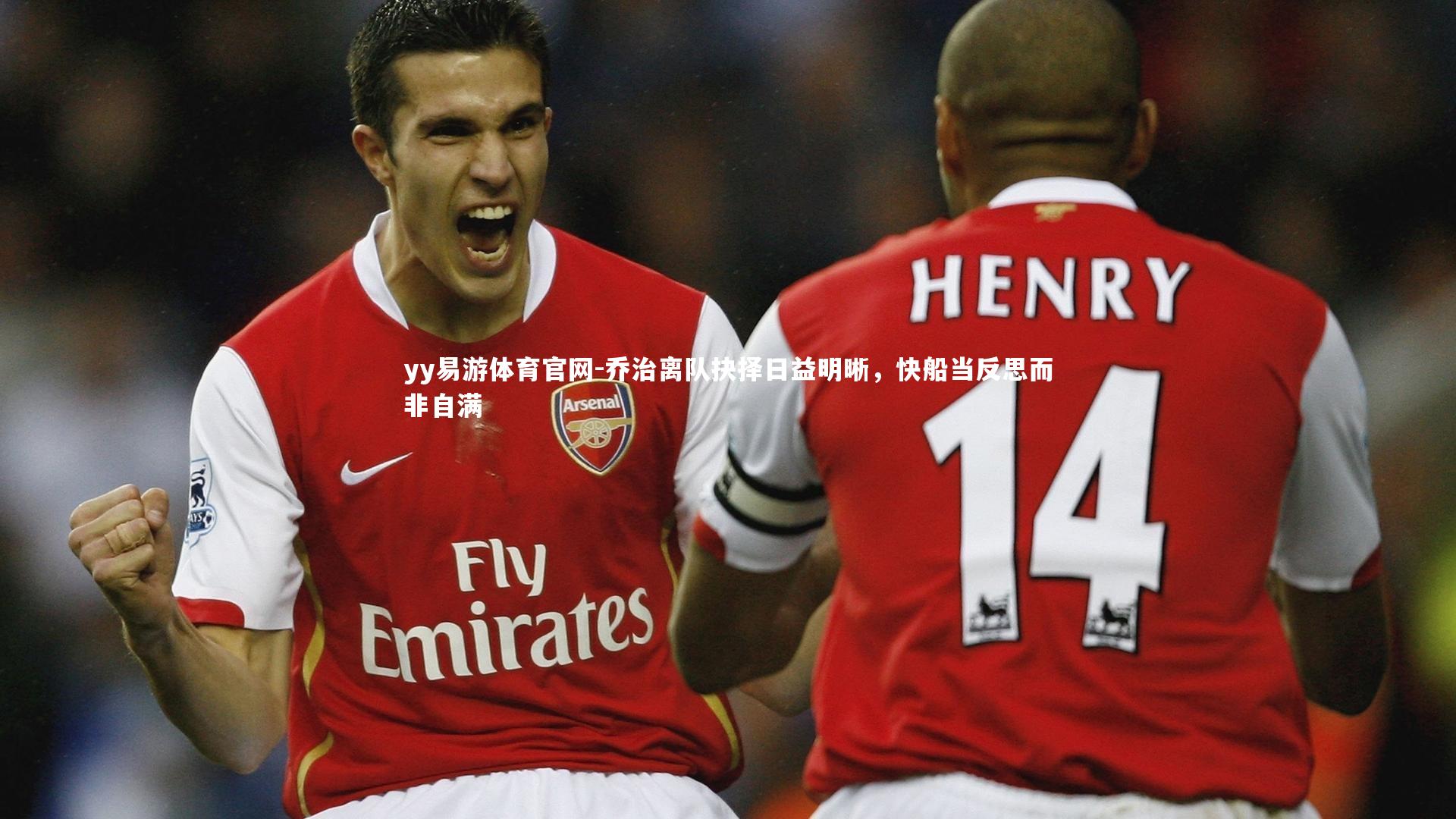 乔治离队抉择日益明晰，快船当反思而非自满