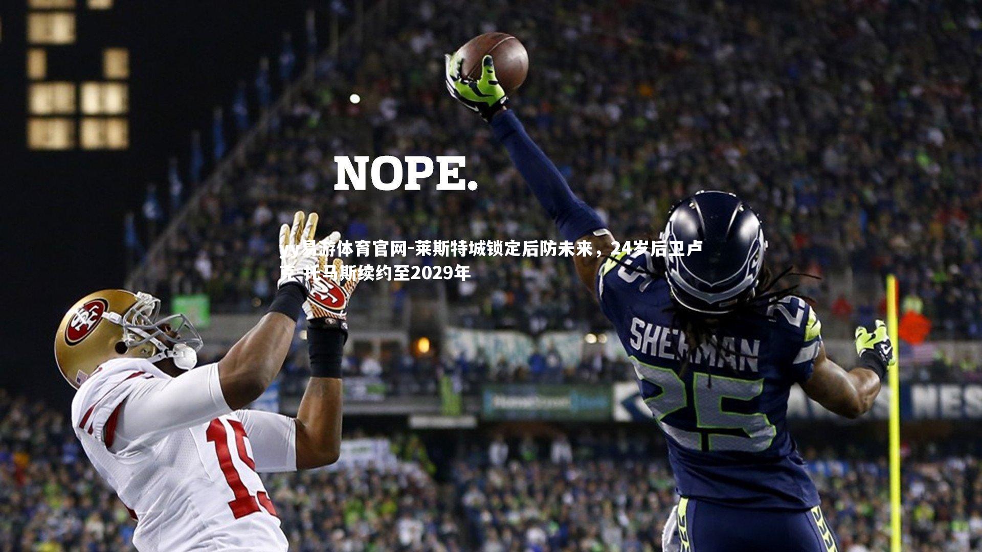 莱斯特城锁定后防未来，24岁后卫卢克-托马斯续约至2029年