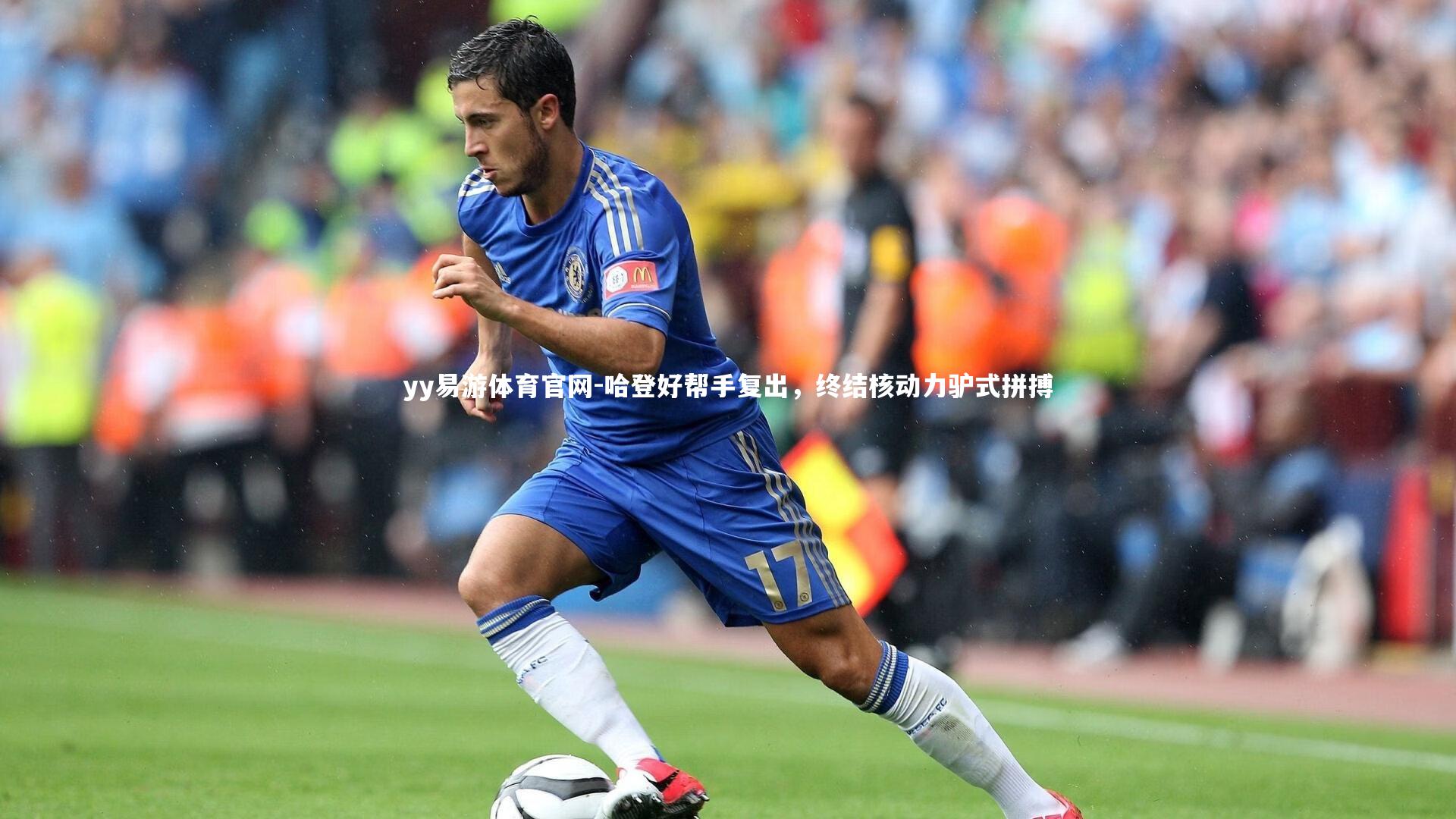 哈登好帮手复出，终结核动力驴式拼搏