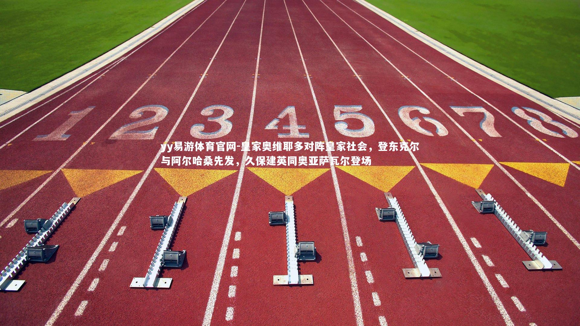 皇家奥维耶多对阵皇家社会，登东克尔与阿尔哈桑先发，久保建英同奥亚萨瓦尔登场