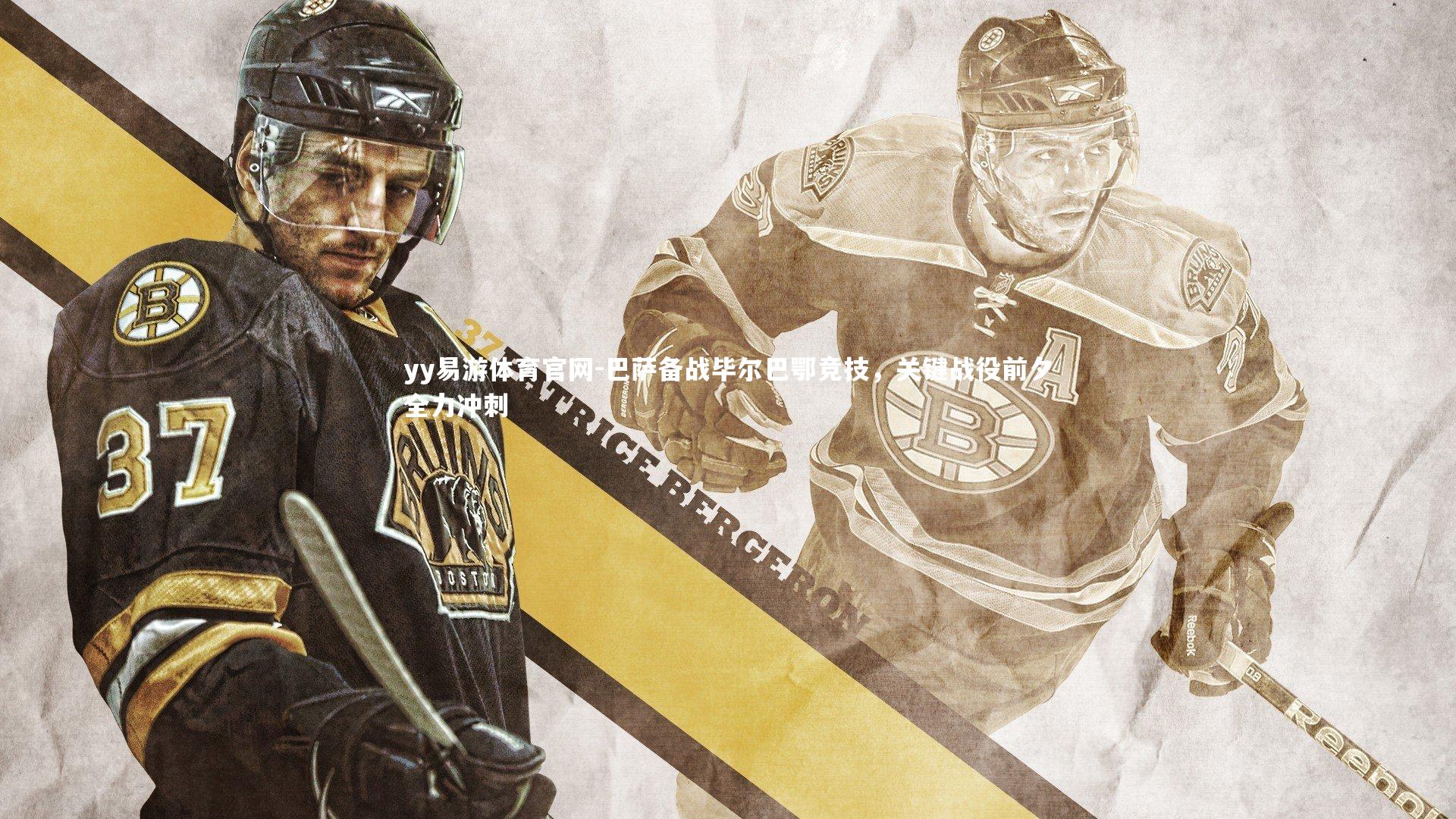 巴萨备战毕尔巴鄂竞技，关键战役前夕全力冲刺