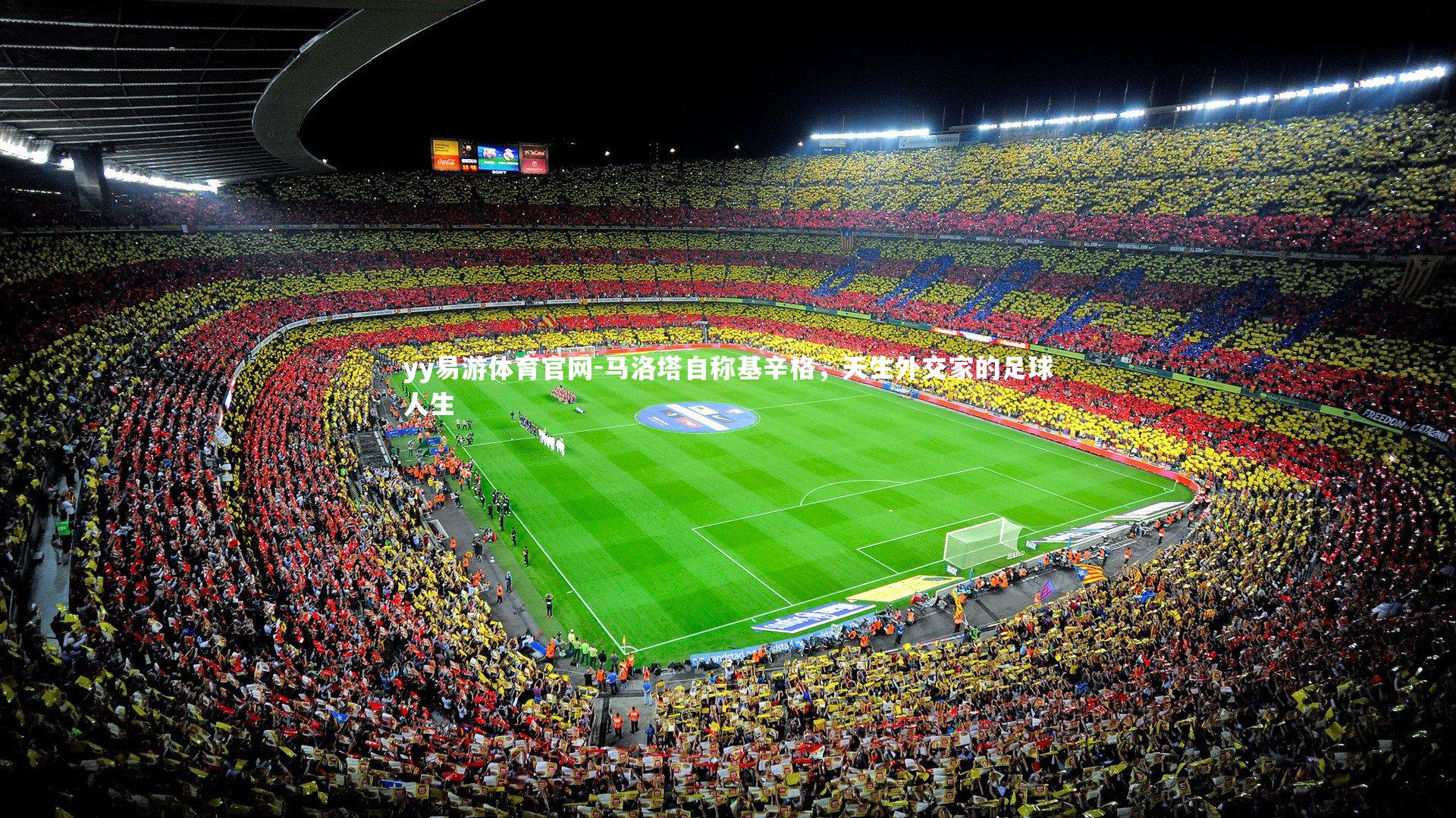 马洛塔自称基辛格，天生外交家的足球人生