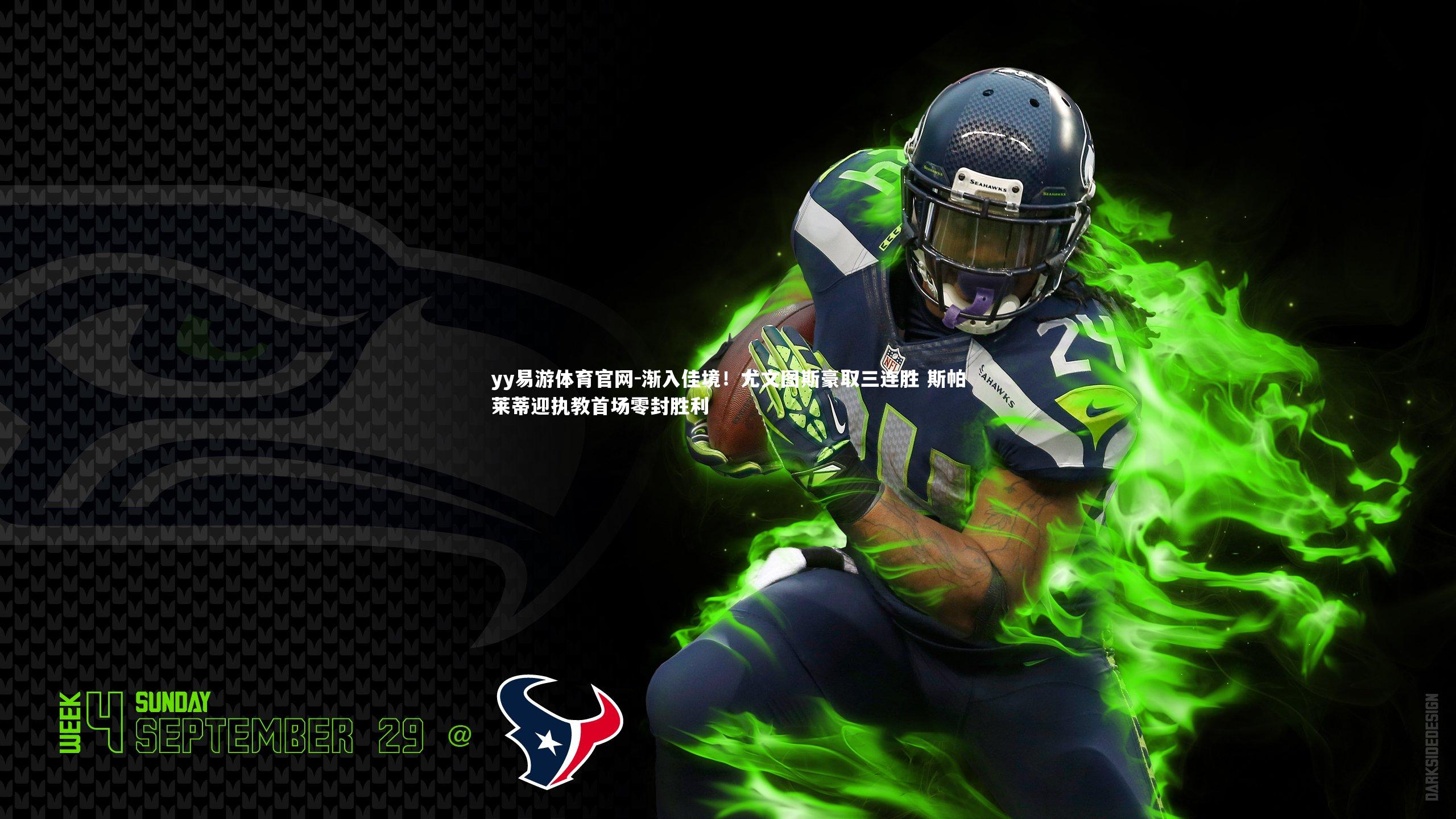 渐入佳境！尤文图斯豪取三连胜 斯帕莱蒂迎执教首场零封胜利