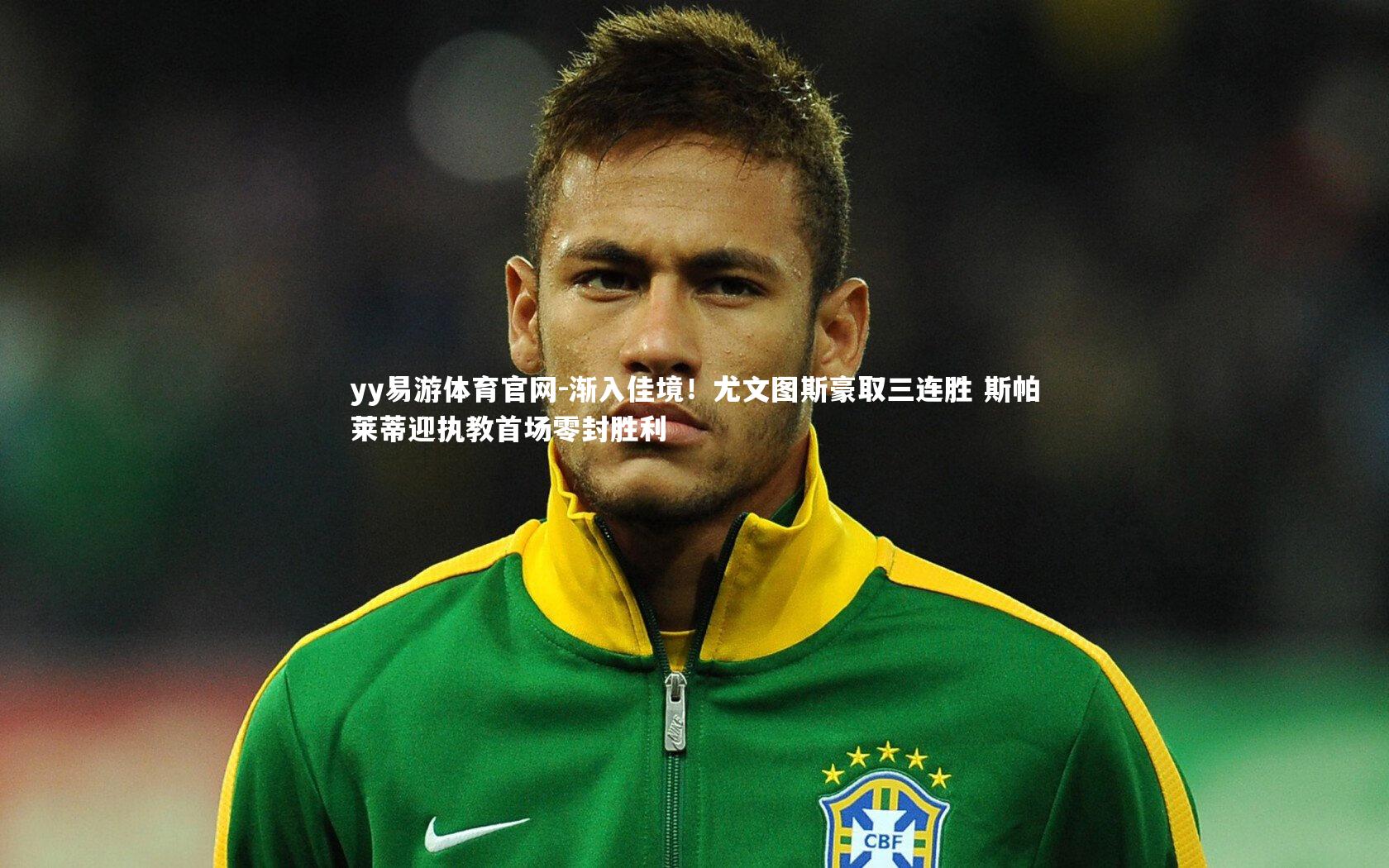 渐入佳境！尤文图斯豪取三连胜 斯帕莱蒂迎执教首场零封胜利