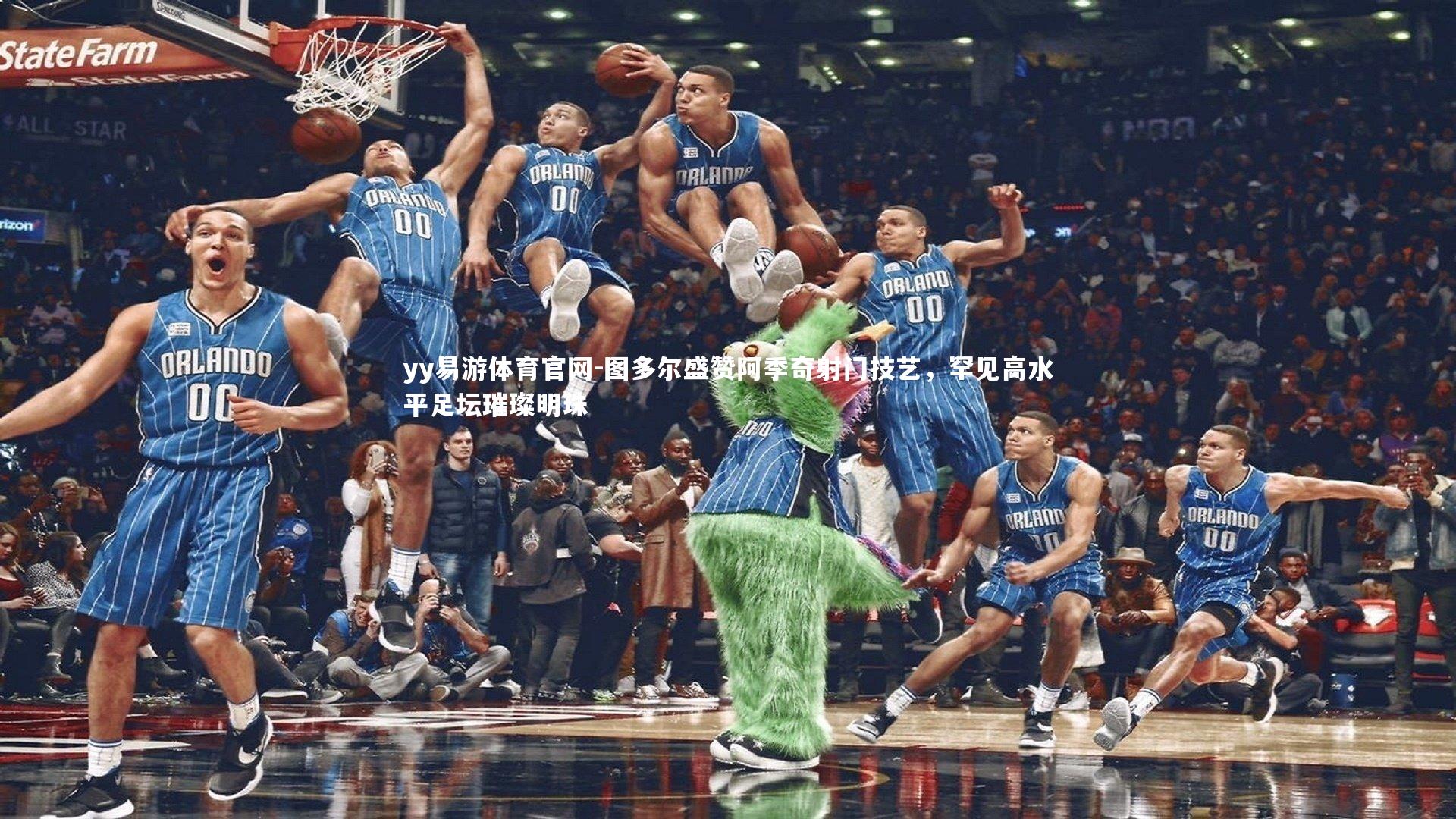 图多尔盛赞阿季奇射门技艺，罕见高水平足坛璀璨明珠