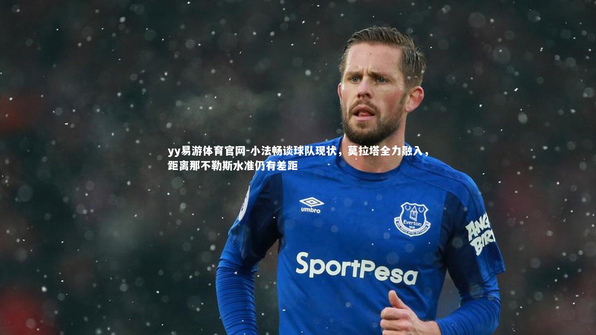 小法畅谈球队现状，莫拉塔全力融入，距离那不勒斯水准仍有差距