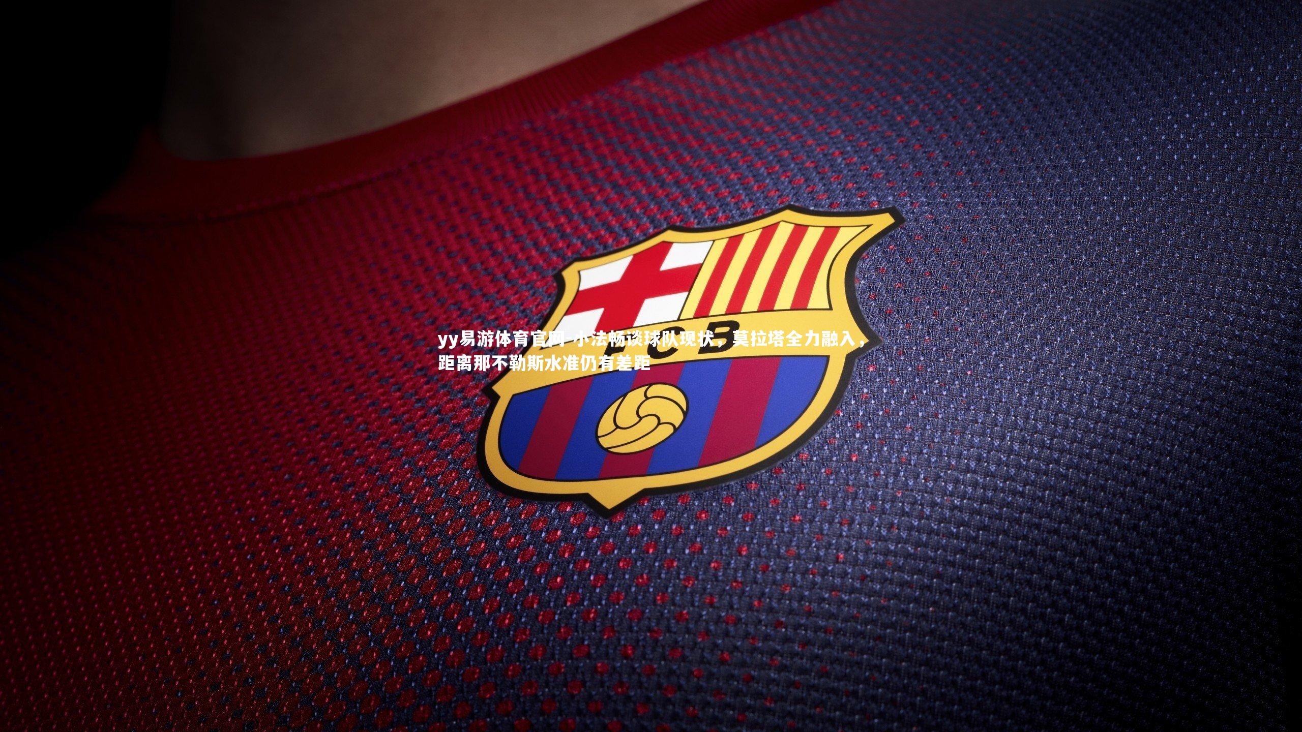 小法畅谈球队现状，莫拉塔全力融入，距离那不勒斯水准仍有差距