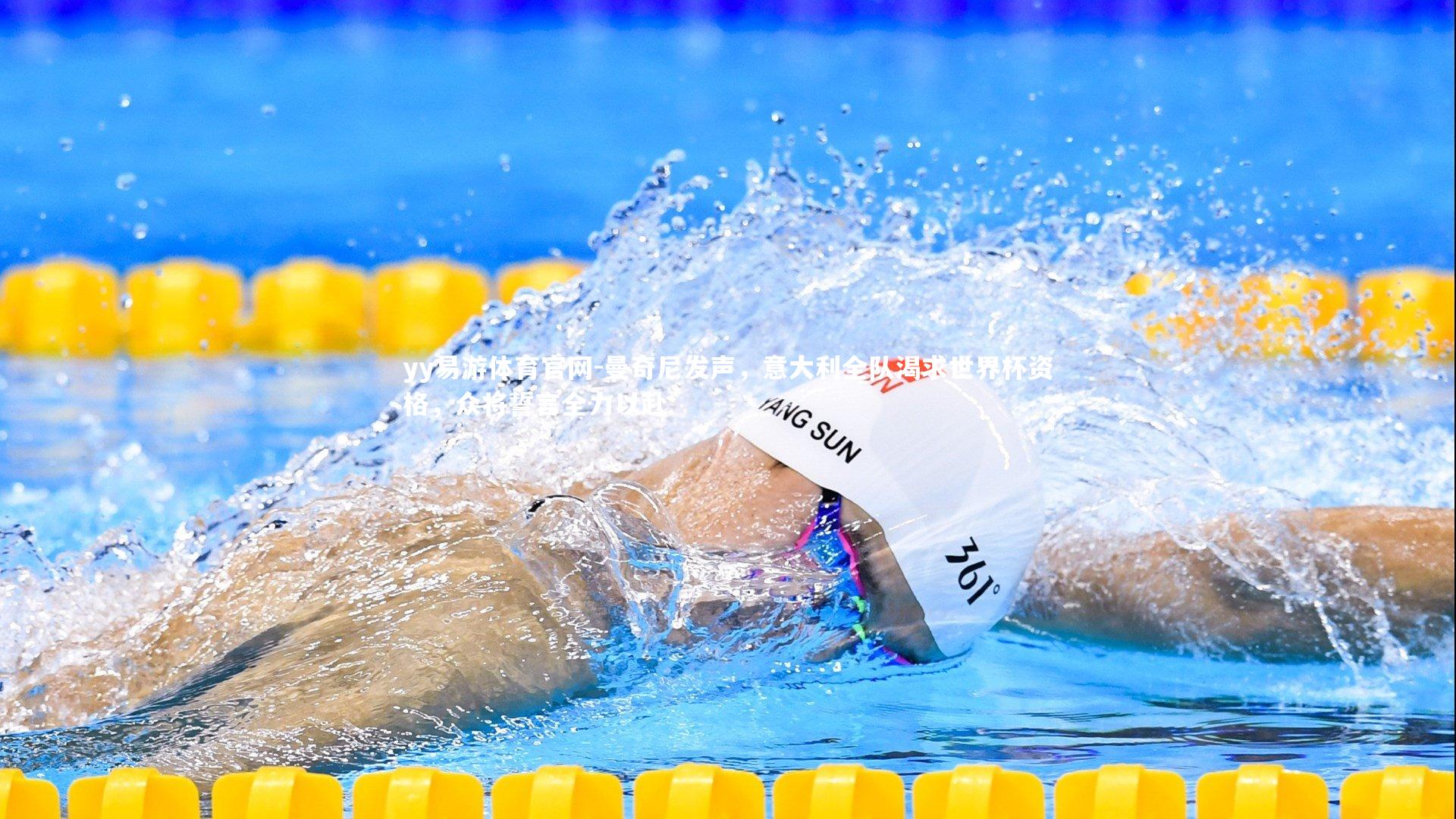 曼奇尼发声，意大利全队渴求世界杯资格，众将誓言全力以赴