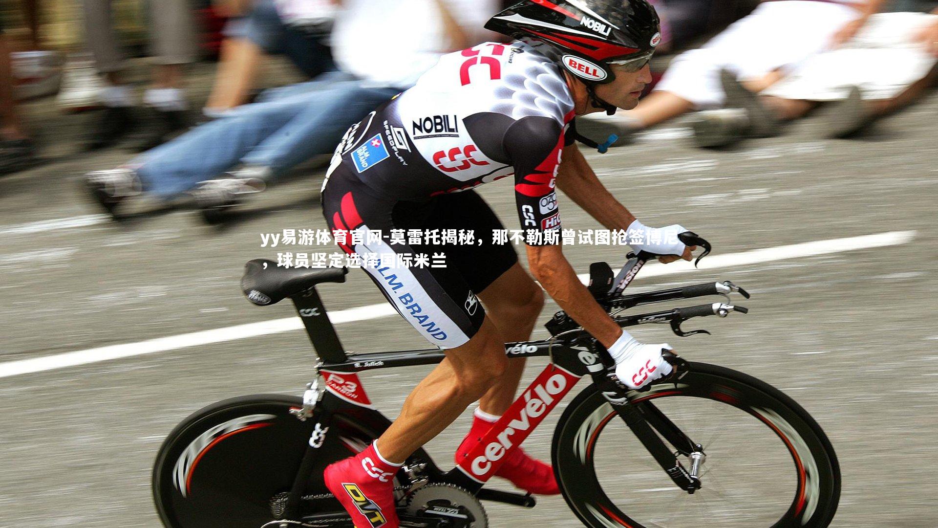 莫雷托揭秘，那不勒斯曾试图抢签博尼，球员坚定选择国际米兰