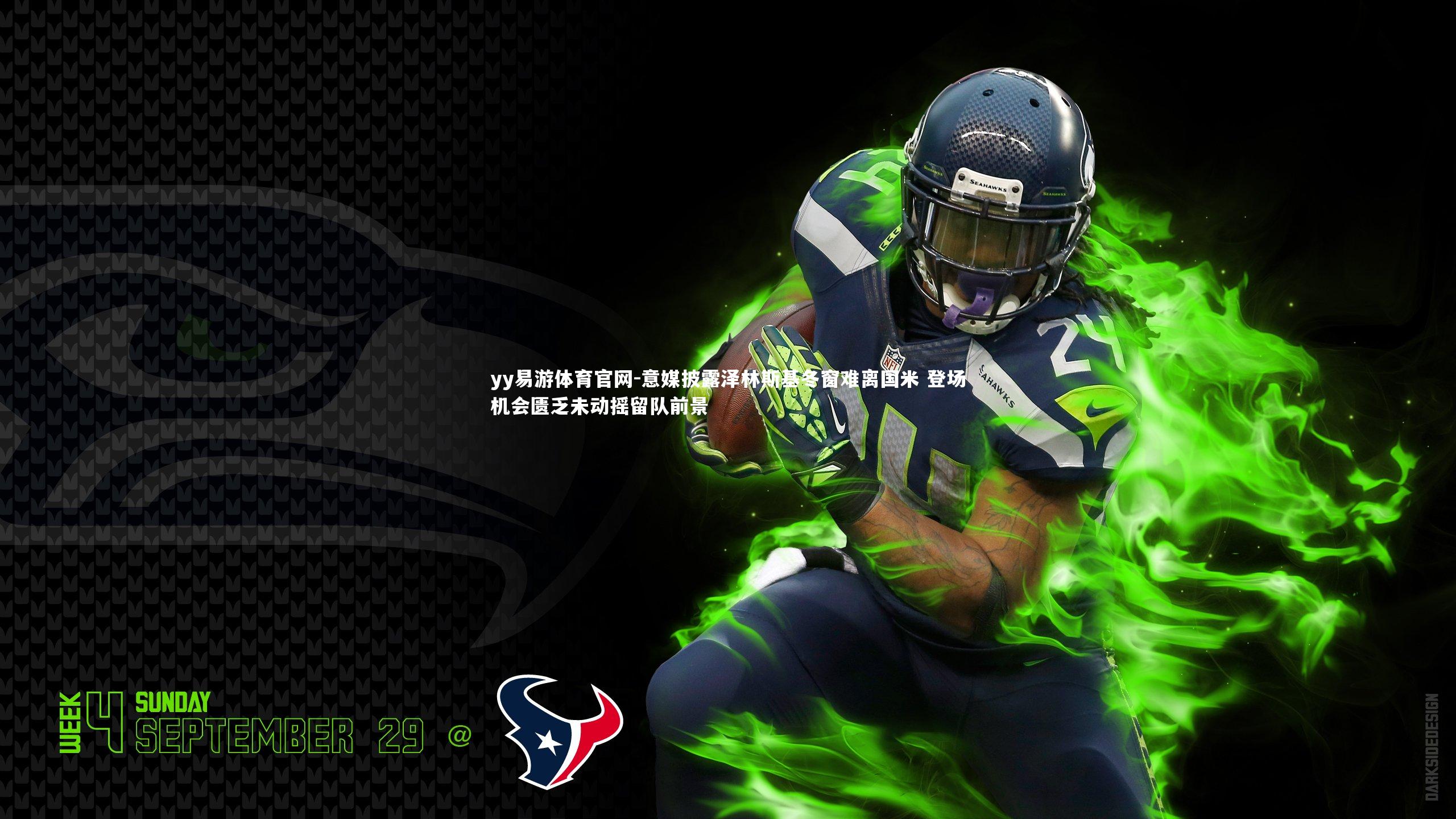 意媒披露泽林斯基冬窗难离国米 登场机会匮乏未动摇留队前景