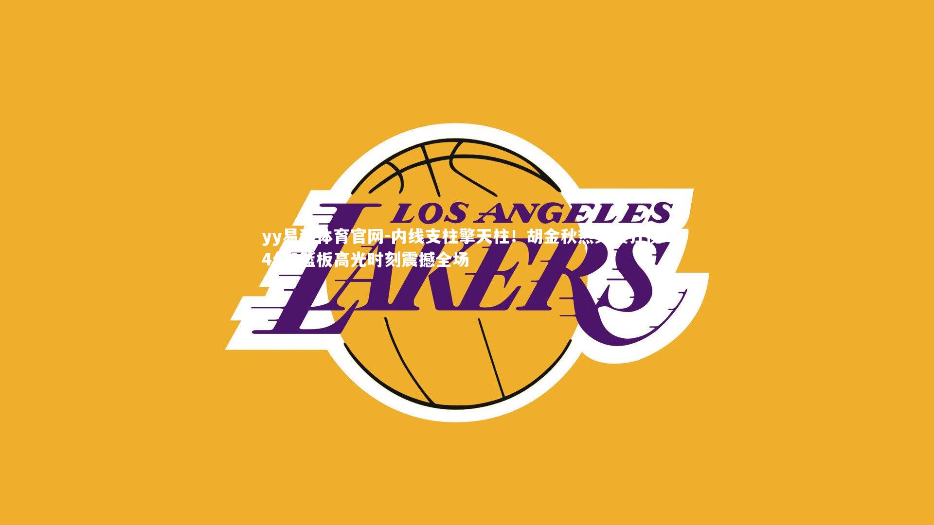 内线支柱擎天柱！胡金秋热身赛狂揽14分6篮板高光时刻震撼全场